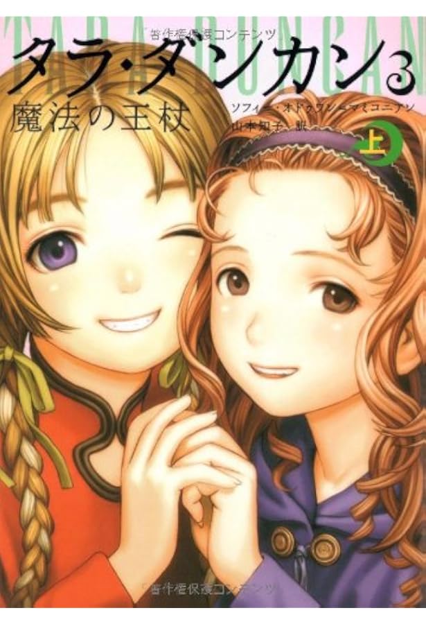 Amazon.co.jp: タラ・ダンカン 3 魔法の王杖 下 : ソフィー オドゥワン